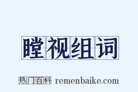 瞠视组词是什么意思的图片